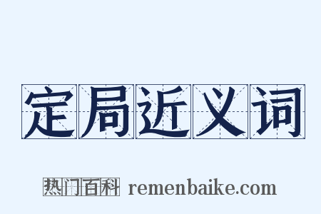 定局近义词是什么意思的图片